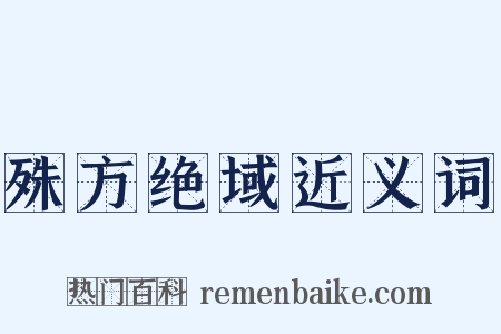 殊方绝域近义词是什么意思的图片